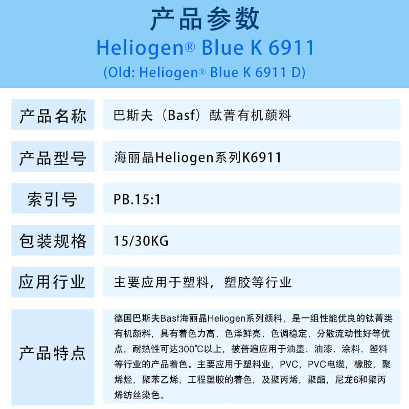 巴斯夫K6911D酞菁蓝有机颜料 BASF Heliogen Blue K6911D(B.15:1)铜酞菁蓝
